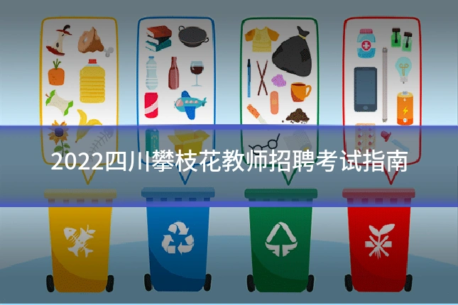 2022四川攀枝花教师招聘考试指南
