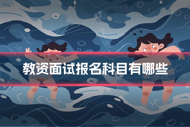 教资面试报名科目有哪些