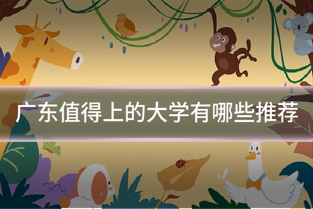 广东值得上的大学有哪些推荐