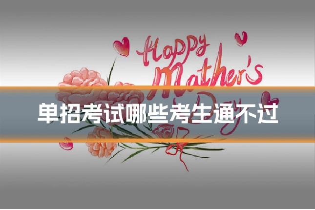 单招考试哪些考生通不过