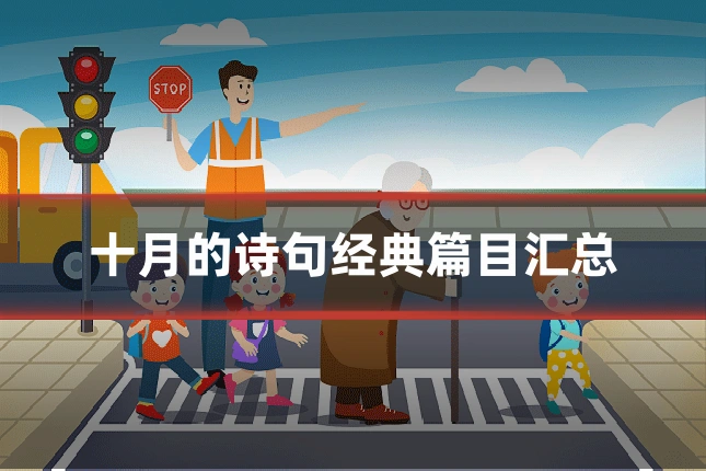 十月的诗句经典篇目汇总