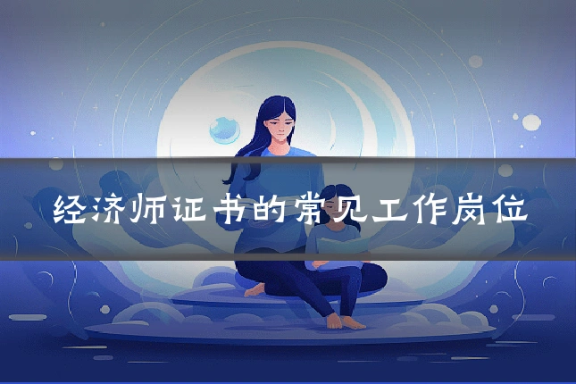 经济师证书的常见工作岗位