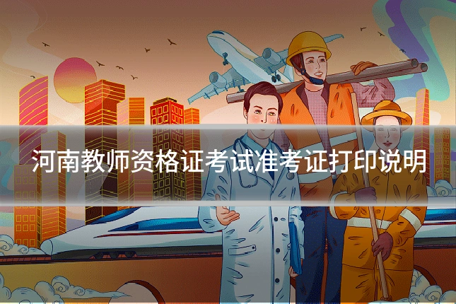 河南教师资格证考试准考证打印说明