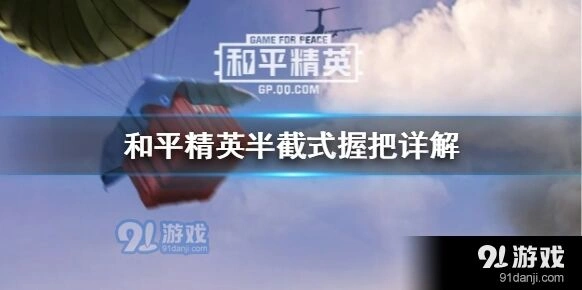 和平精英半截式握把优劣势分析