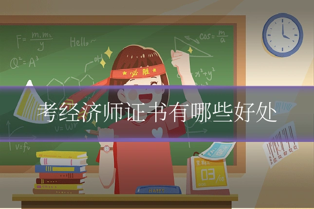 考经济师证书有哪些好处