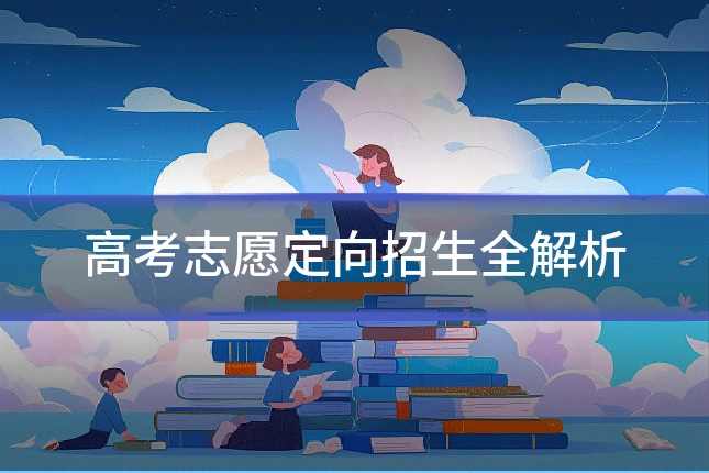 高考志愿定向招生全解析