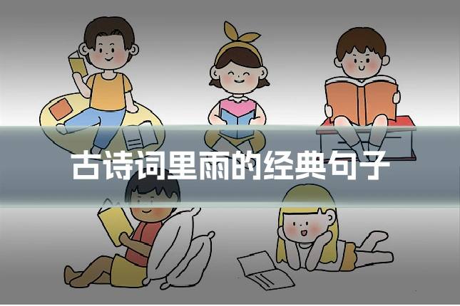 古诗词里雨的经典句子