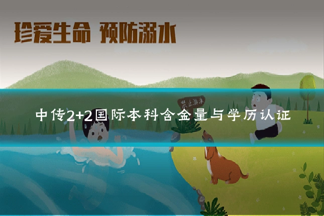 中传2+2国际本科含金量与学历认证