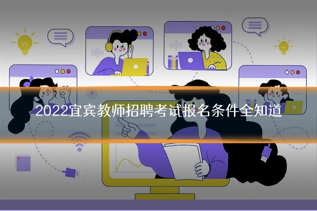 2022宜宾教师招聘考试报名条件全知道