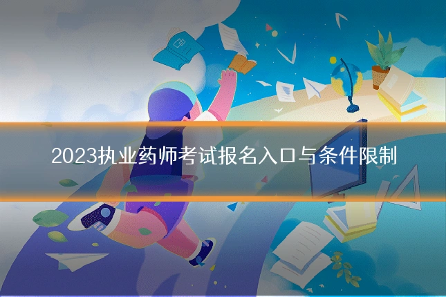 2023执业药师考试报名入口与条件限制