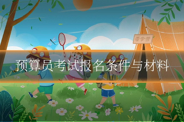 预算员考试报名条件与材料