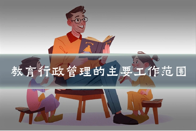 教育行政管理的主要工作范围
