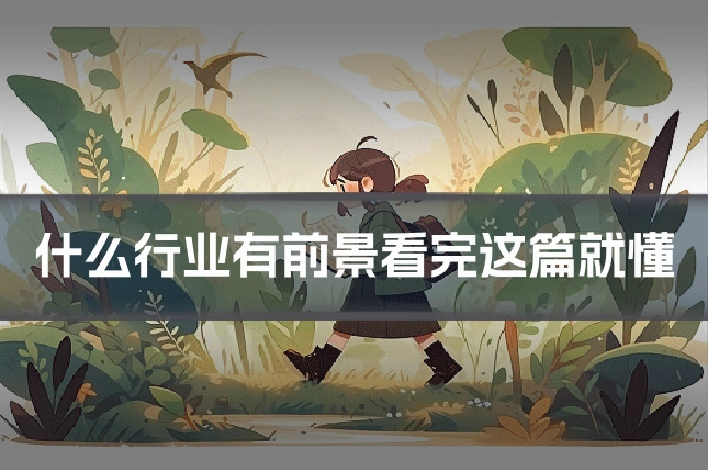 什么行业有前景看完这篇就懂