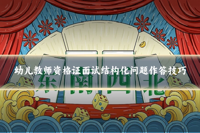 幼儿教师资格证面试结构化问题作答技巧