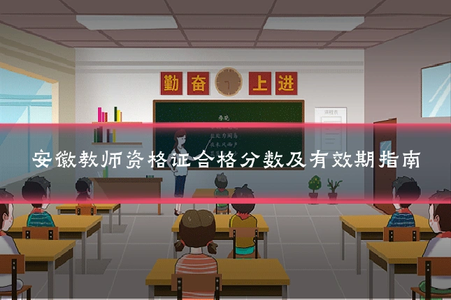 安徽教师资格证合格分数及有效期指南