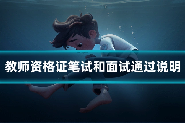 教师资格证笔试和面试通过说明