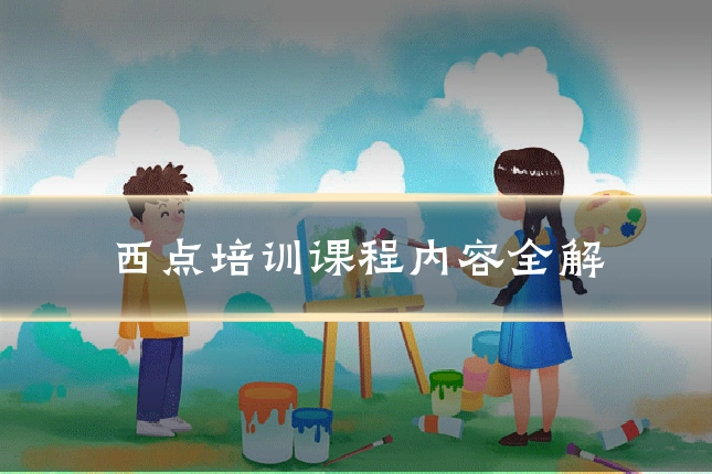 西点培训课程内容全解
