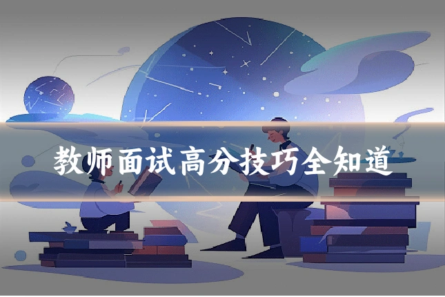 教师面试高分技巧全知道