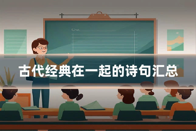 古代经典在一起的诗句汇总