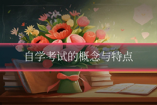 自学考试的概念与特点