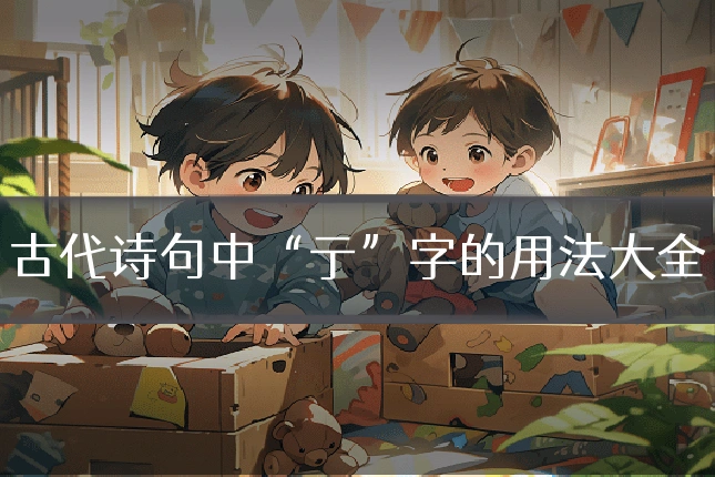 古代诗句中“亍”字的用法大全