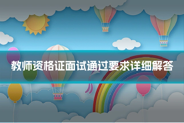 教师资格证面试通过要求详细解答