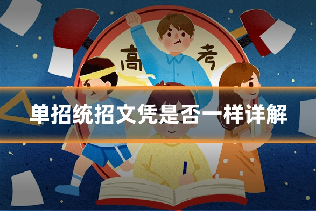 单招统招文凭是否一样详解