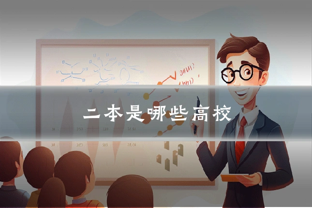 二本是哪些高校