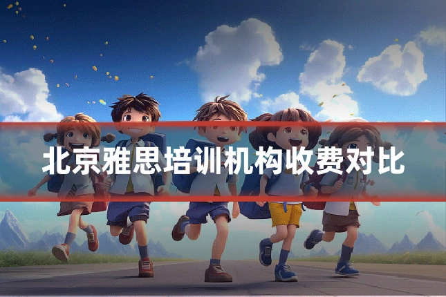 北京雅思培训机构收费对比