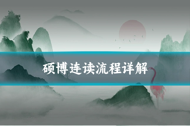 硕博连读流程详解