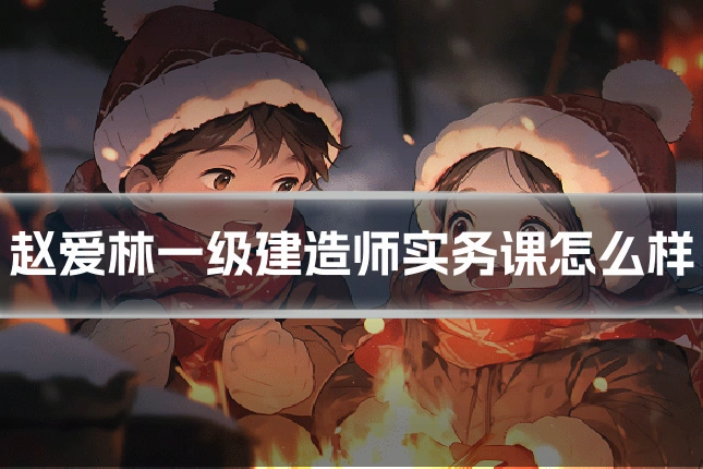 赵爱林一级建造师实务课怎么样
