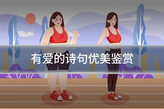 有爱的诗句优美鉴赏