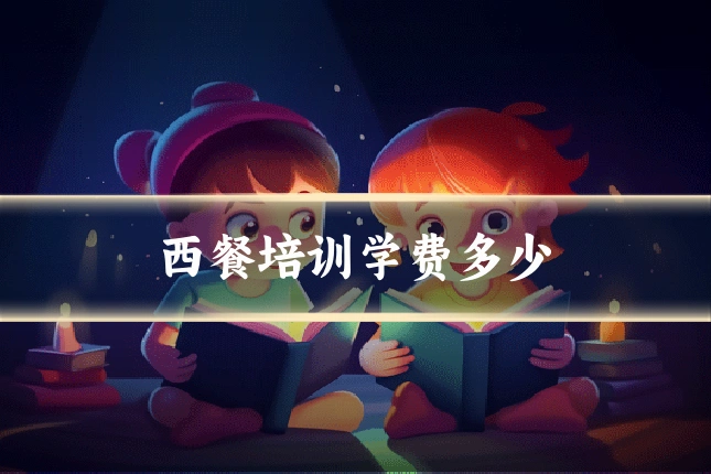 西餐培训学费多少