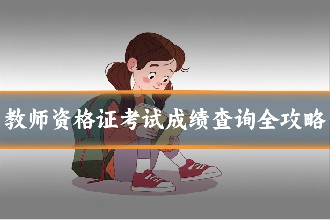 教师资格证考试成绩查询全攻略