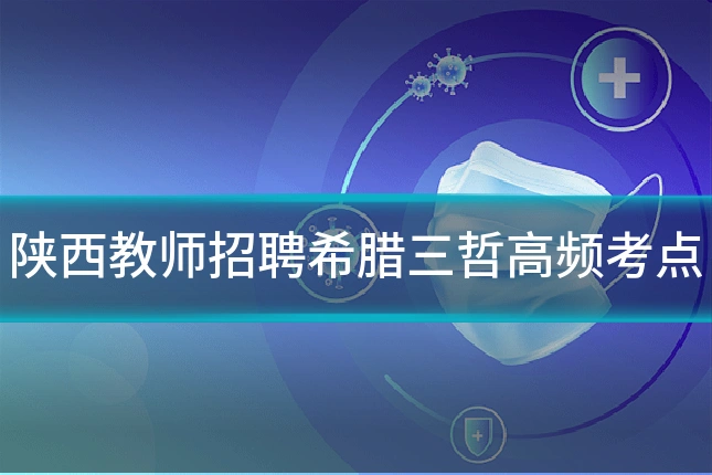 陕西教师招聘希腊三哲高频考点