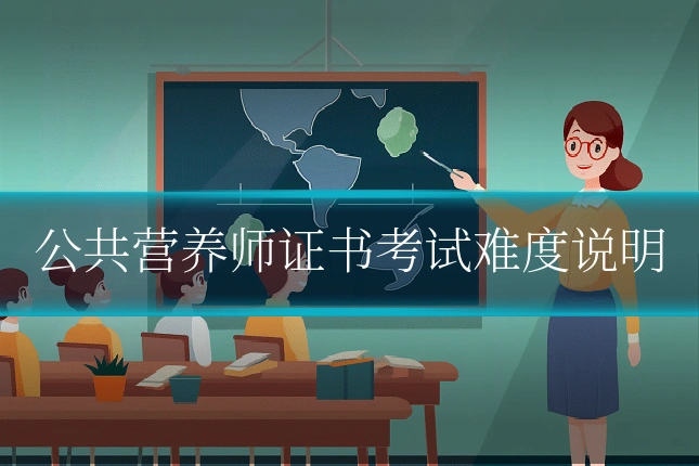 公共营养师证书考试难度说明