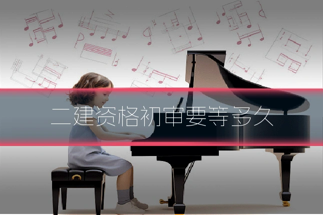 二建资格初审要等多久