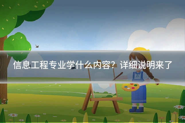 信息工程专业学什么内容？详细说明来了