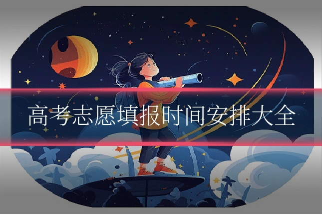 高考志愿填报时间安排大全
