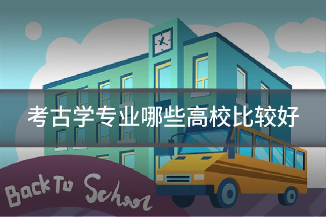 考古学专业哪些高校比较好