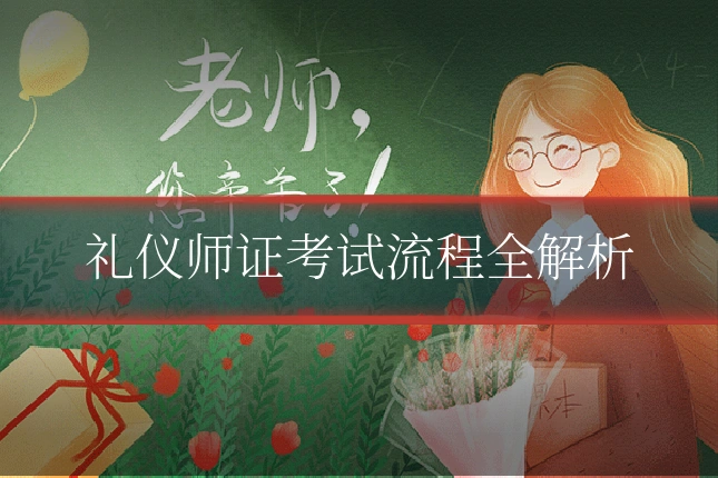礼仪师证考试流程全解析