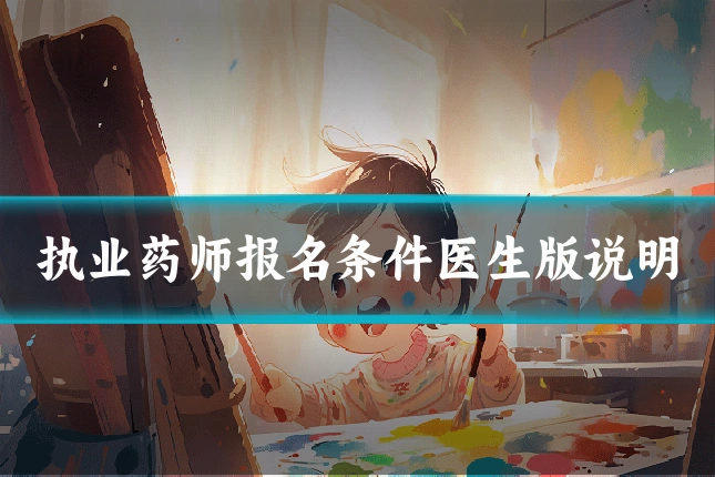 执业药师报名条件医生版说明