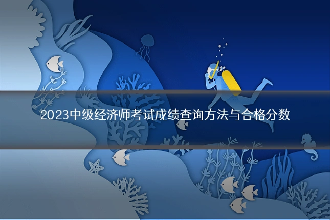 2023中级经济师考试成绩查询方法与合格分数