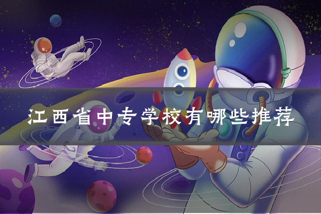 江西省中专学校有哪些推荐