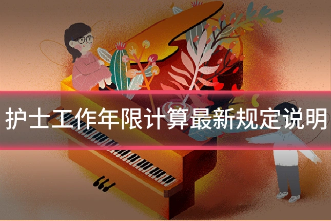 护士工作年限计算最新规定说明