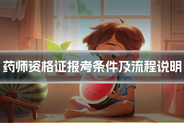 药师资格证报考条件及流程说明