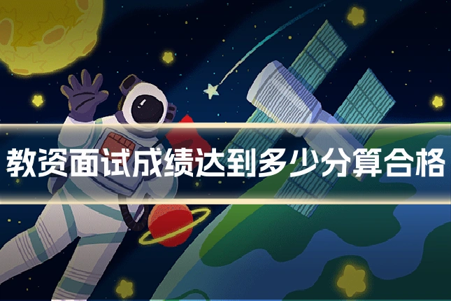 教资面试成绩达到多少分算合格