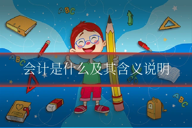 会计是什么及其含义说明
