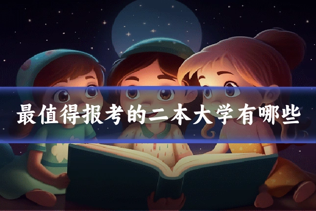 最值得报考的二本大学有哪些