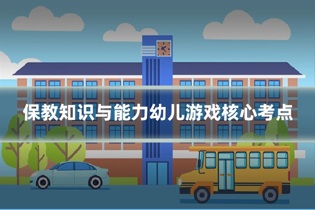 保教知识与能力幼儿游戏核心考点